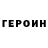 ГЕРОИН Heroin Zhangir Zhalm